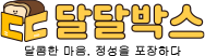 달달박스 푸터로고